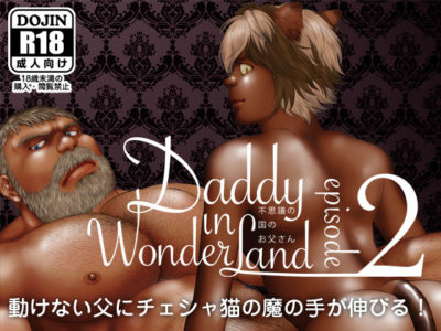 【熊親父コミック】Daddy in Wonderland 2