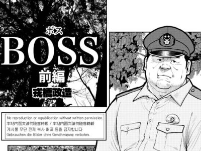 BOSS―前編―