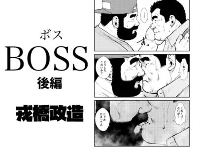 BOSS―後編―