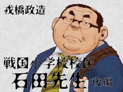 【親父デブコミック】戦国小学校校医・石田先生―後編―