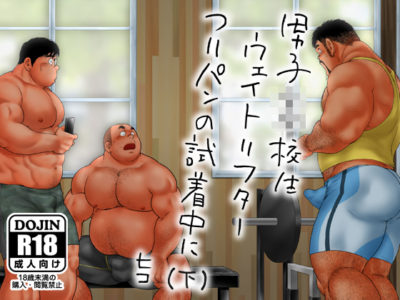 【人気部活エロコミック】男子●校生ウェイトリフター つりパンの試着中に（下）