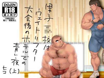 【部活エロコミック】男子○校生ウェイトリフター 大会後のホテルでの青い夜（上）