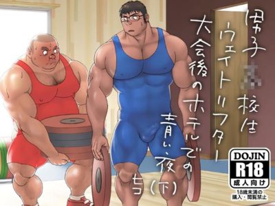 【部活エロコミック】男子○校生ウェイトリフター 大会後のホテルでの青い夜（下）